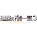 進撃の终極一班３ (attack on titan)