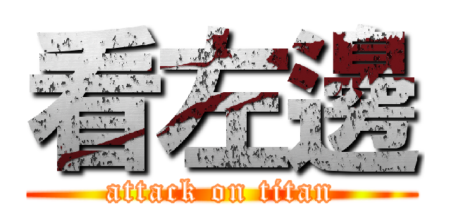 看左邊 (attack on titan)