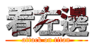 看左邊 (attack on titan)