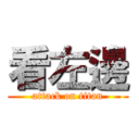 看左邊 (attack on titan)