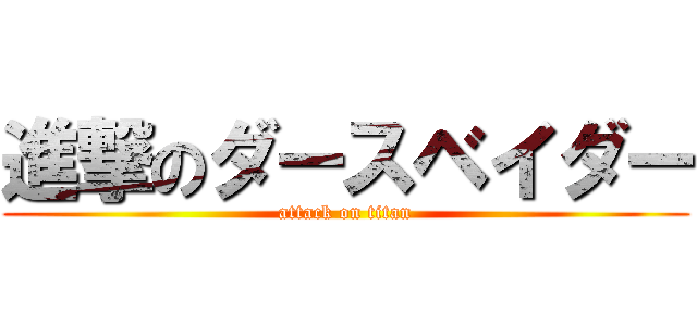 進撃のダースベイダー (attack on titan)