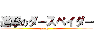 進撃のダースベイダー (attack on titan)