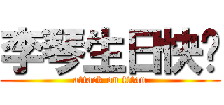 李琴生日快乐 (attack on titan)