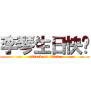 李琴生日快乐 (attack on titan)