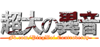 超大の異音 (Fb.com/PingWei.Controversy)
