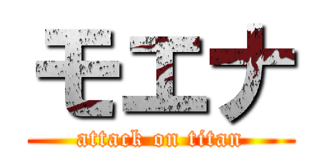 モエナ (attack on titan)
