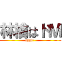 林檎はドＭ (apple )