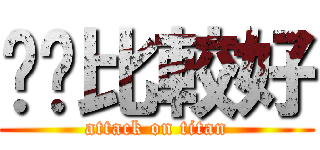 憨憨比較好 (attack on titan)