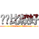 憨憨比較好 (attack on titan)