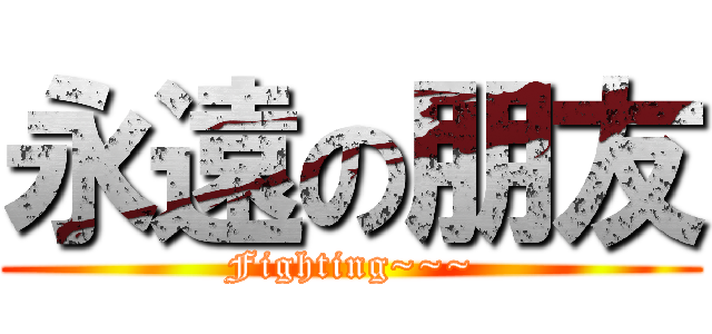 永遠の朋友 (Fighting~~~)