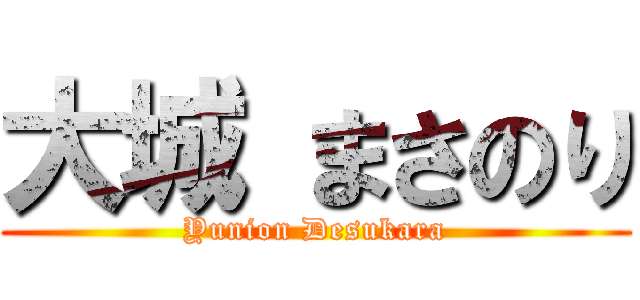 大城 まさのり (Yunion Desukara)