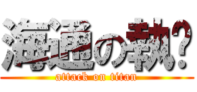 海通の執柒 (attack on titan)
