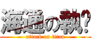 海通の執柒 (attack on titan)