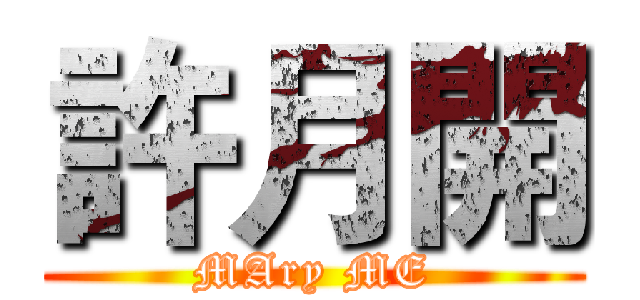 許月開 (MAry ME)