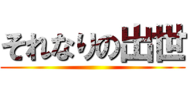 それなりの出世 ()