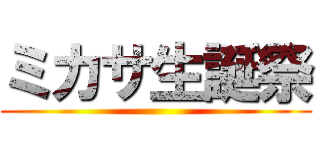 ミカサ生誕祭 ()