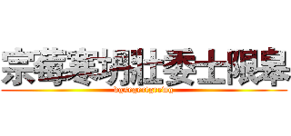 宗莓寒坍壯委士限皋 (dgsegertgrewg)