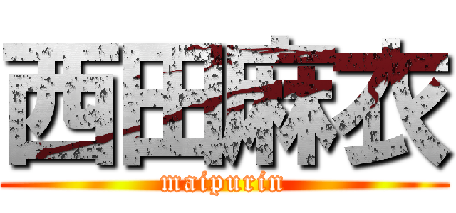 西田麻衣 (maipurin)