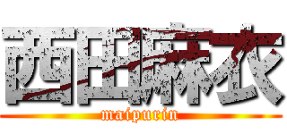 西田麻衣 (maipurin)