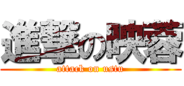 進撃の映蓉 (attack on ustu)