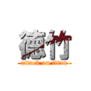 徳竹 (attack on titan)