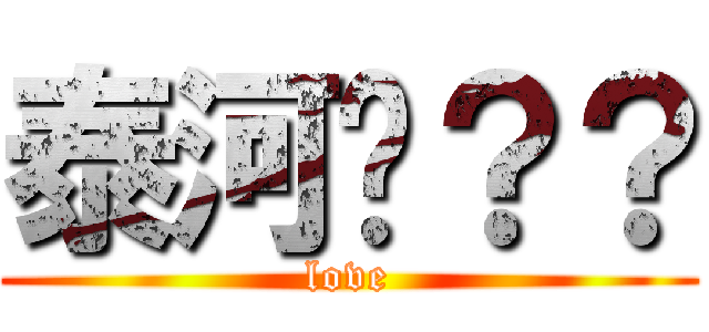 泰河♡？？ (love)