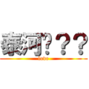 泰河♡？？ (love)