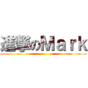 進撃のＭａｒｋ ( )