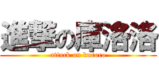 進撃の庫洛洛 (attack on kuroro)