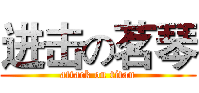 进击の茗琴 (attack on titan)