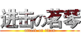 进击の茗琴 (attack on titan)