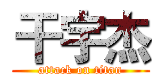 干宇杰 (attack on titan)