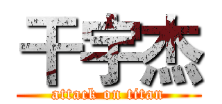 干宇杰 (attack on titan)