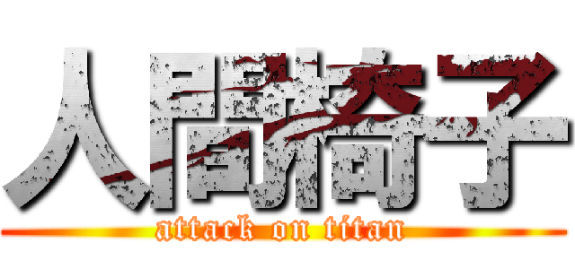 人間椅子 (attack on titan)