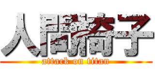 人間椅子 (attack on titan)