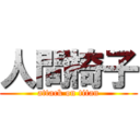 人間椅子 (attack on titan)