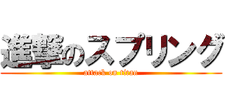 進撃のスプリング (attack on titan)