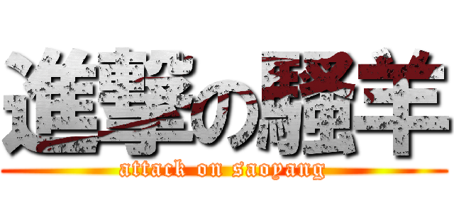 進撃の騷羊 (attack on saoyang)
