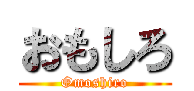 おもしろ (Omoshiro)