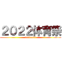 ２０２２体育祭 (taiikusai)