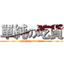 單純の吃貨 (junsui on ace)