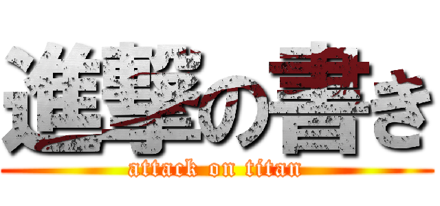 進撃の書き (attack on titan)