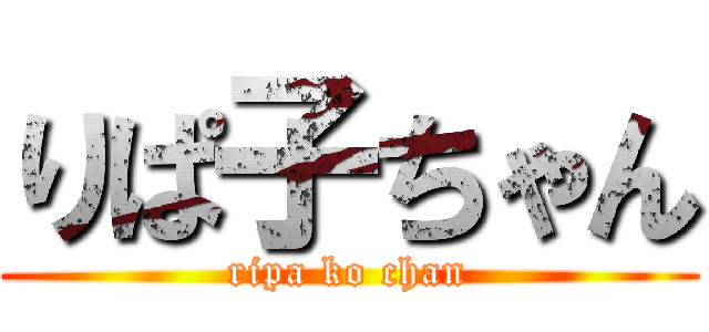 りぱ子ちゃん (ripa ko chan)