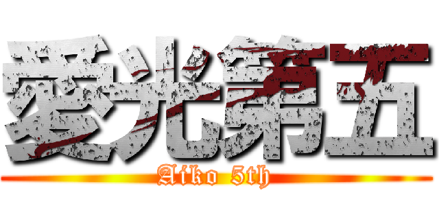 愛光第五 (Aiko 5th)