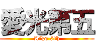 愛光第五 (Aiko 5th)