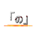 「 の」 (毎週発表される文字を集めて応募しよう)