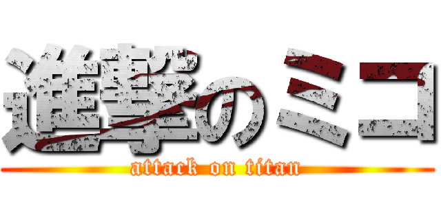 進撃のミコ (attack on titan)