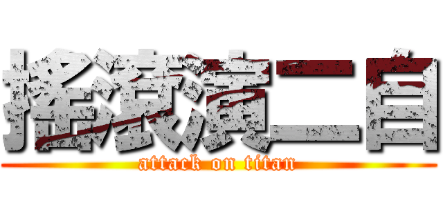 搖滾演二自 (attack on titan)