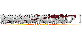 無駄無駄無駄無駄ア！ (mudamuda on mudamuda)