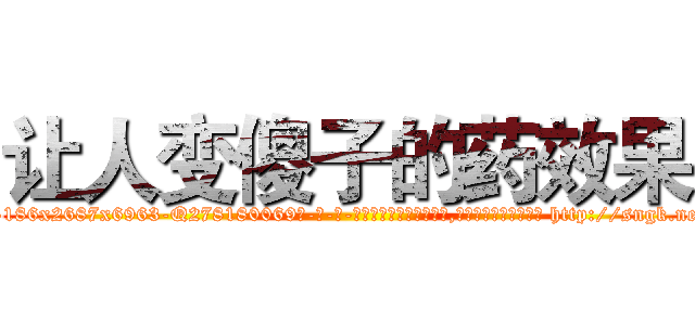 让人变傻子的药效果 (让人变傻子的药效果【电-186x2687x6963-Q278180069元-吉-药-业】我们做的是长期生意,靠的是老客户长期支持 http://sngk.net/t704ZI
)